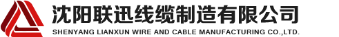 沈陽(yáng)電纜，沈陽(yáng)電纜廠(chǎng)，沈陽(yáng)線(xiàn)纜，沈陽(yáng)鎧裝電纜，沈陽(yáng)礦物絕緣電纜，沈陽(yáng)聯(lián)迅線(xiàn)纜